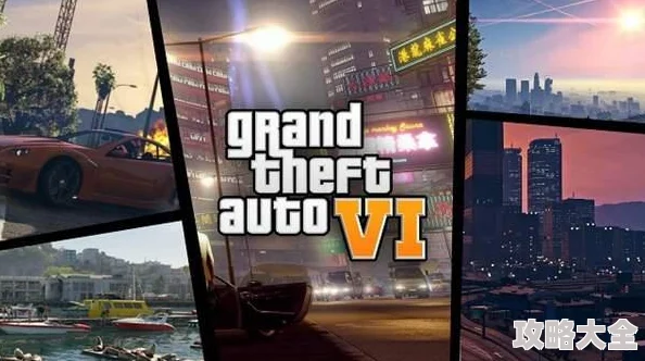 GTA6发售平台深度解析：将支持哪些主机与PC平台？